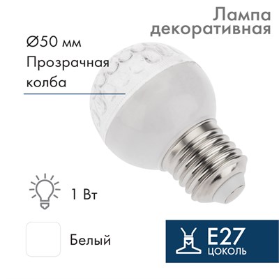 Лампа светодиодная, диаметр 50мм, E27, 9 LED, 1Вт, БЕЛЫЙ, прозрачная колба, 230В NEON-NIGHT 405-215 - фото 82799