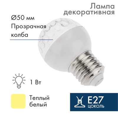 Лампа светодиодная, диаметр 50мм, E27, 9 LED, 1Вт, ТЕПЛЫЙ БЕЛЫЙ, прозрачная колба, 230В NEON-NIGHT 405-216 - фото 82800