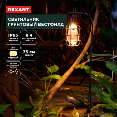 Светильник грунтовый Вестфилд, 3000К, встроенный аккумулятор, солнечная панель, коллекция Лондон REXANT 602-2425 - фото 83406