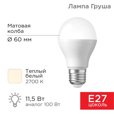 Лампа светодиодная Груша A60 11,5Вт E27 1093Лм 2700K теплый свет REXANT 604-003 - фото 83462