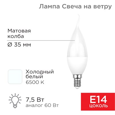 Лампа светодиодная Свеча на ветру (CW) 7,5Вт E14 713Лм 6500K холодный свет REXANT 604-047 - фото 83541