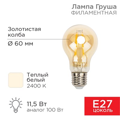 Лампа филаментная Груша A60 11,5Вт 1380Лм 2400K E27 золотистая колба REXANT 604-080 - фото 83568