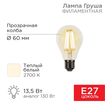 Лампа филаментная Груша A60 13,5Вт 1600Лм 2700K E27 прозрачная колба REXANT 604-081 - фото 83569