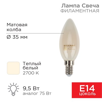 Лампа филаментная Свеча CN35 9,5Вт 915Лм 2700K E14 матовая колба REXANT 604-095 - фото 83583