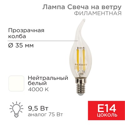 Лампа филаментная Свеча на ветру CN37 9,5Вт 950Лм 4000K E14 прозрачная колба REXANT 604-110 - фото 83594