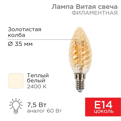 Лампа филаментная Витая свеча LCW35 7,5Вт 600Лм 2400K E14 золотистая колба REXANT 604-119 - фото 83598