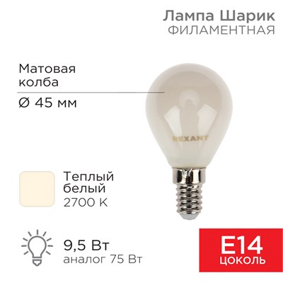 Лампа филаментная Шарик GL45 9,5Вт 915Лм 2700K E14 матовая колба REXANT 604-133 - фото 83612