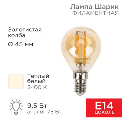 Лампа филаментная Шарик GL45 9,5Вт 950Лм 2400K E14 золотистая колба REXANT 604-137 - фото 83616