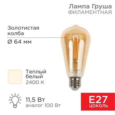 Лампа филаментная LOFT EDISON ST64 11,5Вт 1380Лм 2400K E27 золотистая колба REXANT 604-141 - фото 83619