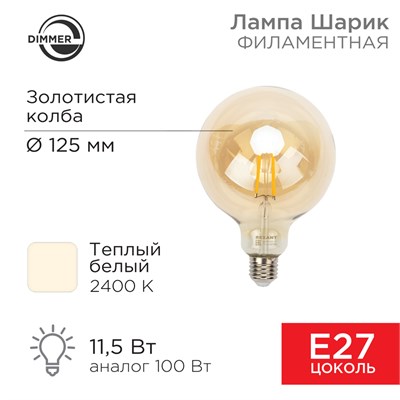 Лампа филаментная LOFT GLOBE A125 11,5Вт 1380Лм 2400K E27 диммируемая золотистая колба REXANT 604-145 - фото 83623