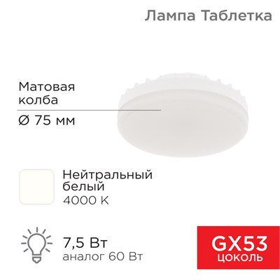 Лампа светодиодная GX53 таблетка 7,5Вт 638Лм 4000К нейтральный свет REXANT 604-4061 - фото 83672