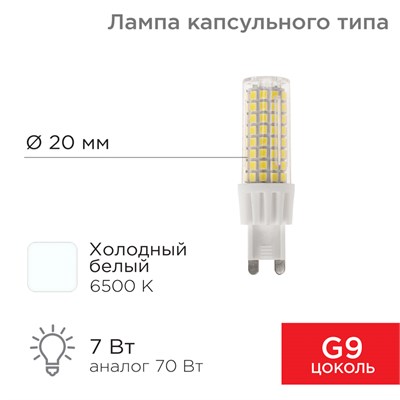 Лампа светодиодная капсульного типа JD-CORN G9 230В 7Вт 6500K холодный свет (поликарбонат) REXANT 604-5020 - фото 83695