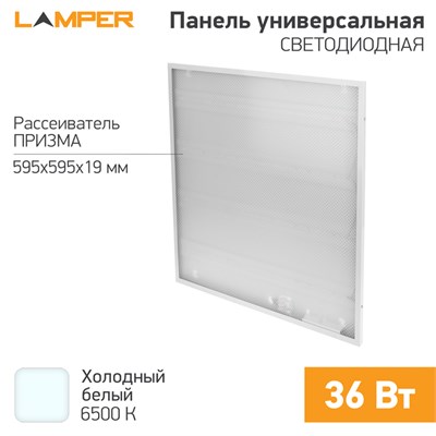 Панель светодиодная 595х595х19мм ПРИЗМА 6500К 36Вт 3600Лм 165-265В IP20 LAMPER 606-1000 - фото 83763