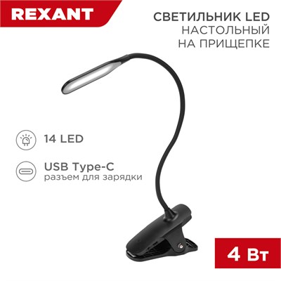 Светильник настольный Click 4Вт, LED, 4000К, диммируемый 3 ступени, заряжаемый, на прищепке, черный REXANT 609-033 - фото 83865