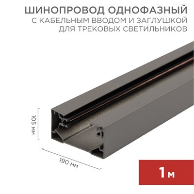 Шинопровод однофазный с кабельным вводом и заглушкой для трековых светильников 1м серый REXANT 612-003 - фото 83895