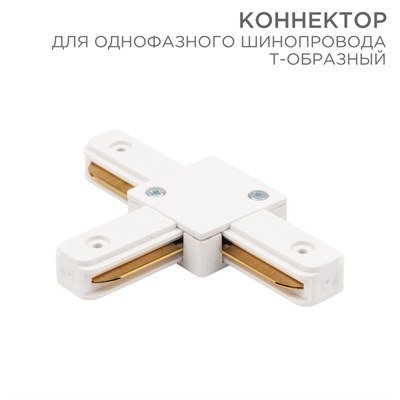 Коннектор для однофазного шинопровода T-образный белый REXANT 612-006 - фото 83898