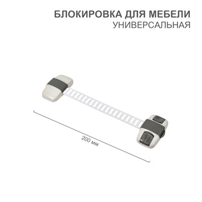 Блокировка для мебели универсальная с регулируемой длиной (1 шт/уп) HALSA HLS-S-203G - фото 84014