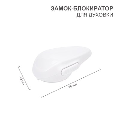 Замок-блокиратор для духовки (1 шт/уп) HALSA HLS-S-206 - фото 84020