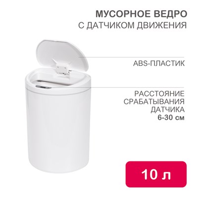Мусорное ведро с датчиком движения круглое, 10л HALSA HSL-C-102 - фото 84086