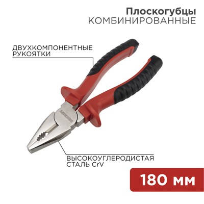 Плоскогубцы комбинированные 180мм никелированные, двухкомпонентные рукоятки REXANT 12-4612 - фото 84894