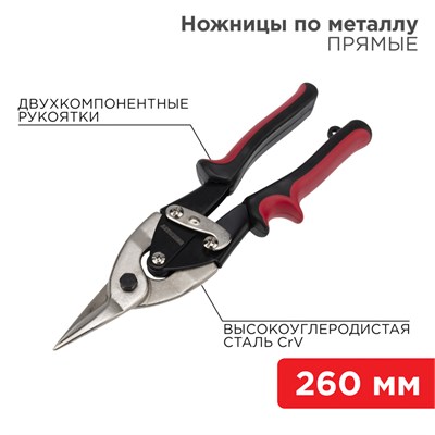 Ножницы по металлу прямые 260мм никелированные, двухкомпонентные рукоятки REXANT 12-4630 - фото 84931