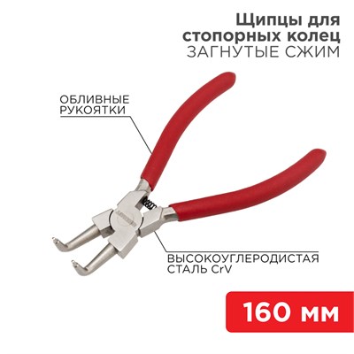 Щипцы для стопорных колец загнутый сжим 160мм, обливные рукоятки REXANT 12-4637 - фото 84936