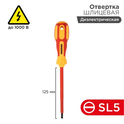 Отвертка шлицевая диэлектрическая SL5х125мм, до 1000В, двухкомпонентная рукоятка REXANT 12-4713 - фото 84963