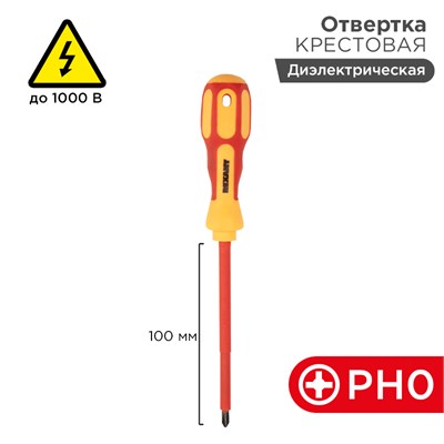Отвертка крестовая диэлектрическая PH0х100мм, до 1000В, двухкомпонентная рукоятка REXANT 12-4716 - фото 84967