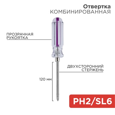 Отвертка комбинированная, прозрачная рукоятка, двухсторонний стержень 120мм (крестовая PH2, шлицевая SL6) REXANT 12-4742 - фото 84992
