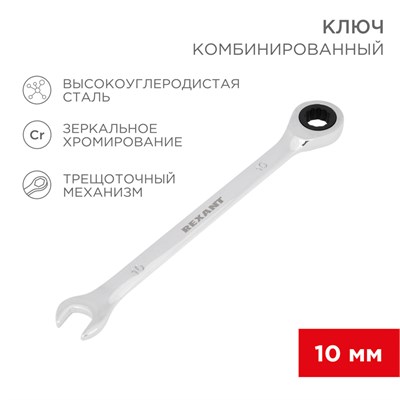 Ключ комбинированный трещоточный 10мм, CrV, зеркальный хром REXANT 12-5805-1 - фото 85193