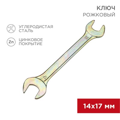 Ключ рожковый 14х17мм, желтый цинк REXANT 12-5829-2 - фото 85230