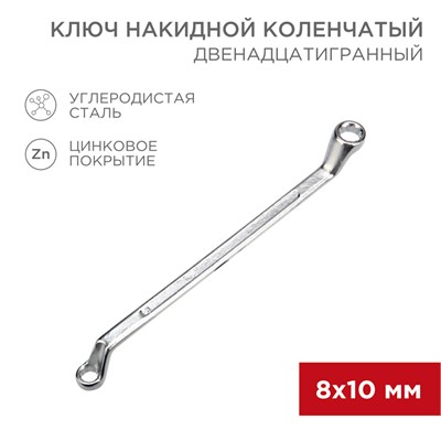 Ключ накидной коленчатый 8х10мм, цинк REXANT 12-5853-2 - фото 85249