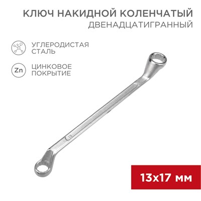 Ключ накидной коленчатый 13х17мм, цинк REXANT 12-5858-2 - фото 85258