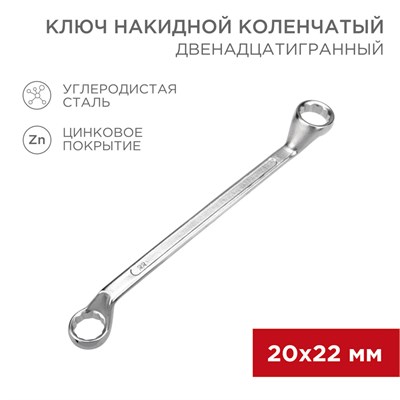 Ключ накидной коленчатый 20х22мм, цинк REXANT 12-5862-2 - фото 85263