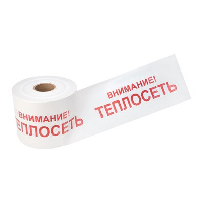 Лента сигнальная «Внимание! Теплосеть» 200 мм х 250 м REXANT, цвет белый/красный 19-3023 - фото 86451