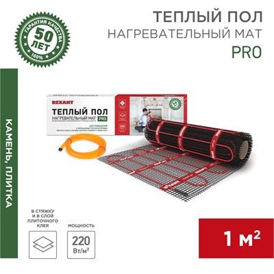 Теплый пол, нагревательный мат PRO RNX-1-220 1м², 0,5х2,0м, 220Вт двухжильный, с экраном REXANT 51-0010 - фото 88019