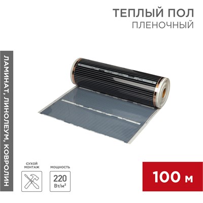 Пленочный теплый пол RXM 308 220Вт/м2, ширина 80 см, толщина 0,338, (Рулон 100 м) REXANT 51-0508-5 - фото 88140