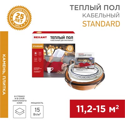 Теплый пол Standard RND-120-1800 1800Вт, 120м, 11,2-15,0м² двухжильный REXANT 51-0520-3 - фото 88184