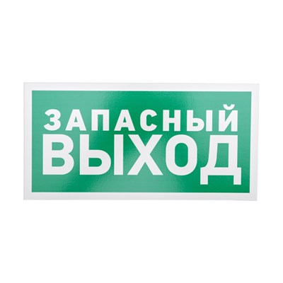 Табличка ПВХ эвакуационный знак «Указатель запасного выхода» 150х300 мм REXANT 56-0021-2 - фото 88474