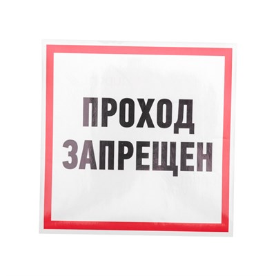 Наклейка информационный знак "Проход запрещен" 200x200 мм Rexant 56-0037 - фото 88504