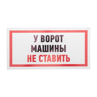 Табличка ПВХ информационный знак «Машины не ставить» 150х300 мм REXANT 56-0038-2 - фото 88508