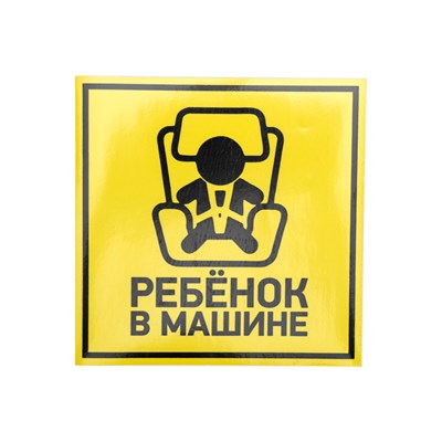 Наклейка  автомобильная "Ребенок в машине" 150*150 мм REXANT 56-0045 - фото 88519