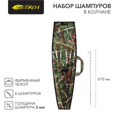 Набор из 6 шампуров 610х10мм в колчане (фирменный чехол) СОКОЛ 62-0016 - фото 88647
