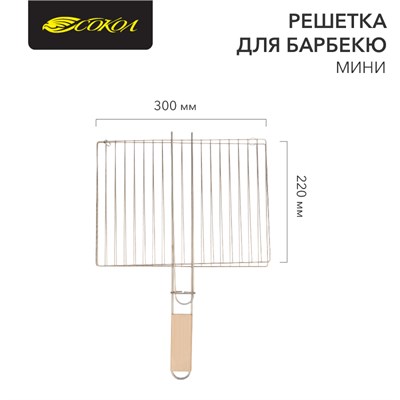 Решетка для барбекю мини, 30х22см СОКОЛ 62-0020 - фото 88650