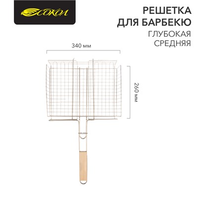 Решетка для барбекю глубокая средняя, 34х26см СОКОЛ 62-0025 - фото 88655