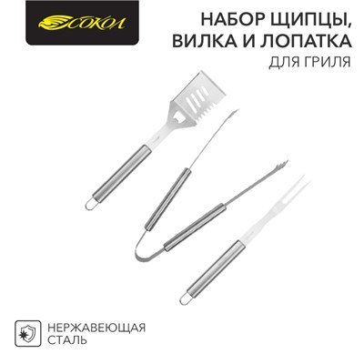 Набор щипцы, вилка и лопатка для гриля Стандарт СОКОЛ 62-0053 - фото 88687