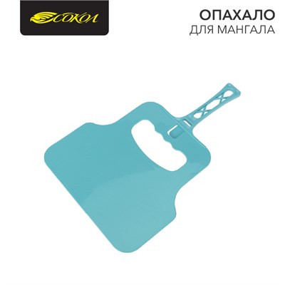 Опахало для мангала, 32х21см СОКОЛ 62-0069 - фото 88694