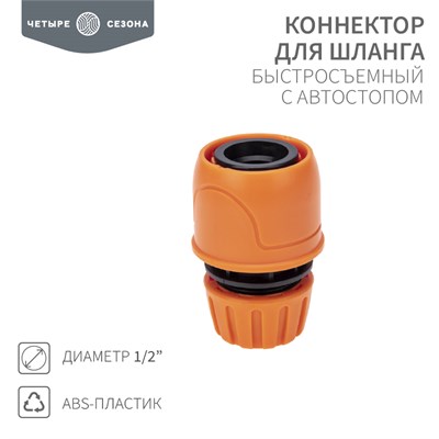 Коннектор для шланга, быстросъемный, 1/2", с аквастопом ЧЕТЫРЕ СЕЗОНА 62-0218 - фото 88705