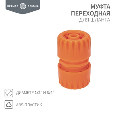 Муфта переходная для шланга 1/2"-3/4" ЧЕТЫРЕ СЕЗОНА 62-0219 - фото 88706
