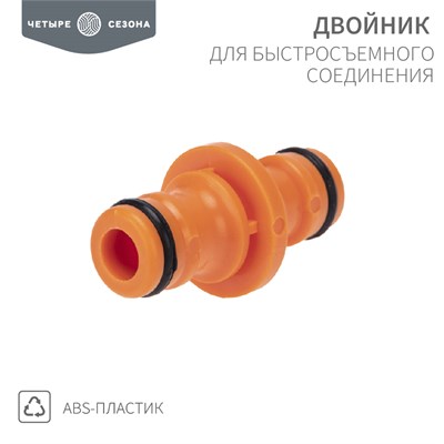 Двойник для быстросъемного соединения ЧЕТЫРЕ СЕЗОНА 62-0222 - фото 88710